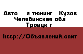 Авто GT и тюнинг - Кузов. Челябинская обл.,Троицк г.